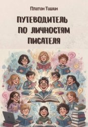 Скачать Путеводитель по личностям писателя бесплатно