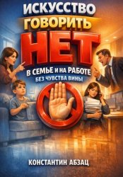 Скачать Искусство Говорить Нет в Семье и на Работе Без Чувства Вины бесплатно