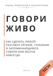 Скачать Говори живо. Как сделать любой разговор лёгким, глубоким и запоминающимся. Говори или молчи навсегда бесплатно