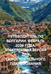 Скачать ПУТЕВОДИТЕЛЬ ПО БОЛГАРИИ. ФЕВРАЛЬ 2026 ГОДА. ЭЛЕКТРОННАЯ ВЕРСИЯ ДЛЯ САМОСТОЯТЕЛЬНОГО ПЛАНИРОВАНИЯ бесплатно