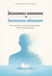 Скачать Экономика внимания – экономика забывания. Как специально и осознанно терять память, чтобы сохранить рассудок бесплатно