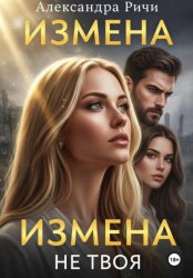 Скачать Измена. Не твоя бесплатно