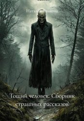Скачать Тощий человек. Сборник страшных рассказов бесплатно