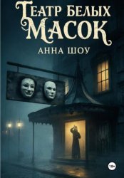 Скачать Театр Белых Масок бесплатно