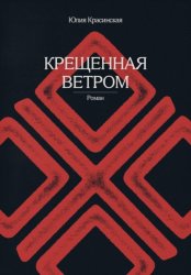 Скачать Крещённая ветром бесплатно