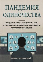 Скачать Пандемия одиночества: Эпидемия после пандемии - как технологии одновременно исцеляют и усугубляют изоляцию бесплатно