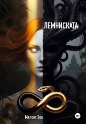 Скачать Лемниската бесплатно