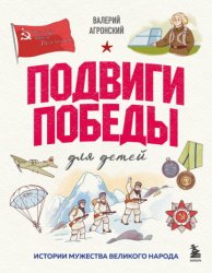 Скачать Подвиги Победы для детей. Истории мужества великого народа бесплатно