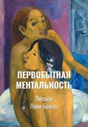 Скачать Первобытная ментальность | Ментальные функции в низших обществах бесплатно