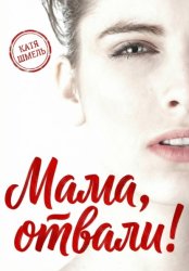 Скачать Мама, отвали! бесплатно