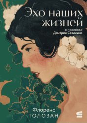 Скачать Эхо наших жизней бесплатно