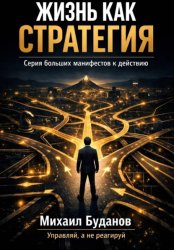 Скачать Жизнь как стратегия бесплатно