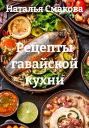 Скачать Рецепты гавайской кухни бесплатно