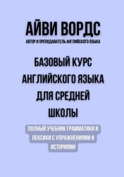 Скачать Базовый курс английского языка для средней школы. Полный учебник грамматики и лексики с упражнениями и историями бесплатно