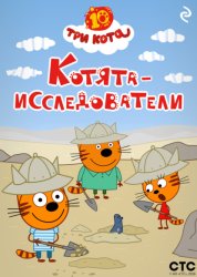 Скачать Три кота. Котята-исследователи бесплатно