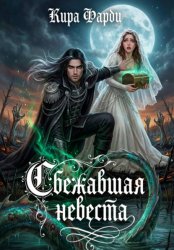 Скачать Сбежавшая невеста бесплатно
