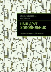 Скачать Наш друг холодильник. Замораживаем правильно бесплатно