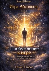 Скачать «Пробуждение к игре» бесплатно