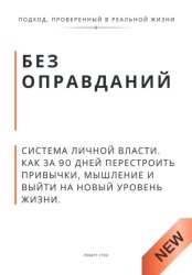 Скачать Без оправданий. Система личной власти. Как за 90 дней перестроить привычки, мышление и выйти на новый уровень жизни бесплатно