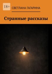 Скачать Странные рассказы бесплатно