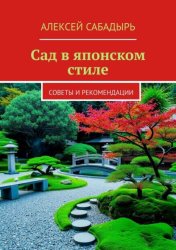 Скачать Сад в японском стиле. Советы и рекомендации бесплатно