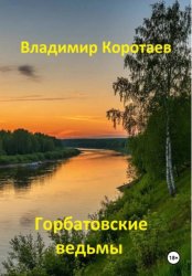 Скачать Горбатовские ведьмы бесплатно