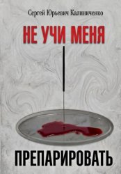 Скачать Не учи меня препарировать бесплатно