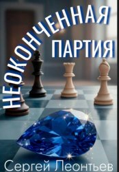 Скачать Неоконченная партия бесплатно
