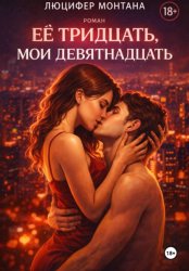 Скачать Её тридцать, мои девятнадцать бесплатно