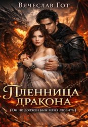 Скачать Пленница дракона бесплатно