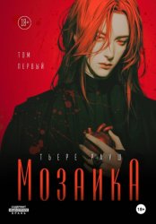 Скачать Мозаика бесплатно