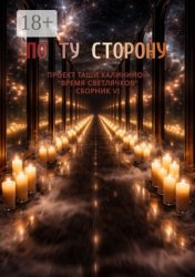 Скачать Время светлячков. По ту сторону бесплатно