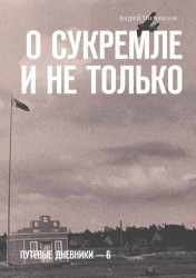 Скачать О Сукремле и не только. Путевые дневники – 6 бесплатно