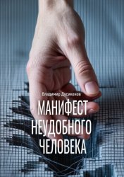Скачать Манифест неудобного человека бесплатно