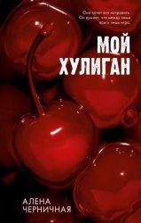Скачать Мой хулиган бесплатно