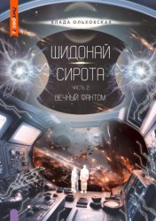 Скачать Шидонай-Сирота. Часть 2. Вечный Фантом бесплатно