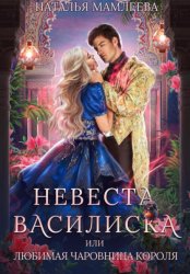 Скачать Невеста Василиска, или Любимая Чаровница короля бесплатно