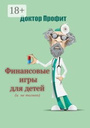 Скачать Финансовые игры для детей (и не только) бесплатно
