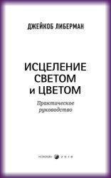 Скачать Исцеление светом и цветом. Практическое руководство бесплатно