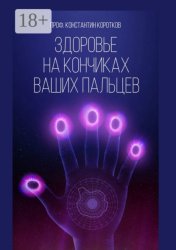 Скачать Здоровье на кончиках ваших пальцев бесплатно