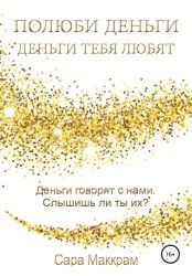 Скачать Полюби деньги – деньги тебя любят бесплатно