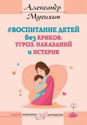 Скачать Воспитание детей без криков, угроз, наказаний и истерик бесплатно
