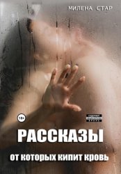 Скачать Рассказы, от которых кипит кровь бесплатно