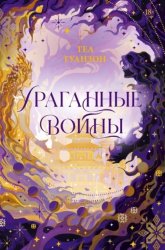Скачать Ураганные войны бесплатно