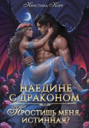 Скачать Наедине с драконом. Простишь меня, истинная? бесплатно