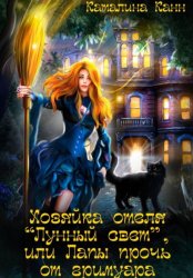 Скачать Хозяйка отеля 