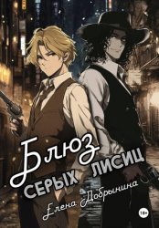 Скачать Блюз серых лисиц бесплатно