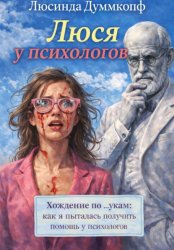 Скачать Люся у психологов бесплатно