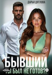 Скачать Бывшие. Ты был не готов?! бесплатно