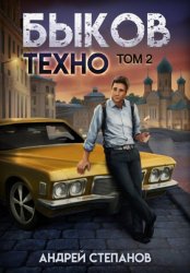 Скачать Быков. Техно. Том 2 бесплатно